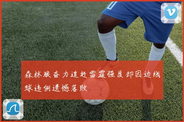 森林狼奋力追赶雷霆强度却因边线球违例遗憾落败