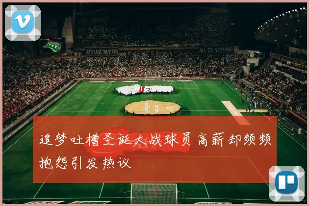 追梦吐槽圣诞大战球员高薪却频频抱怨引发热议