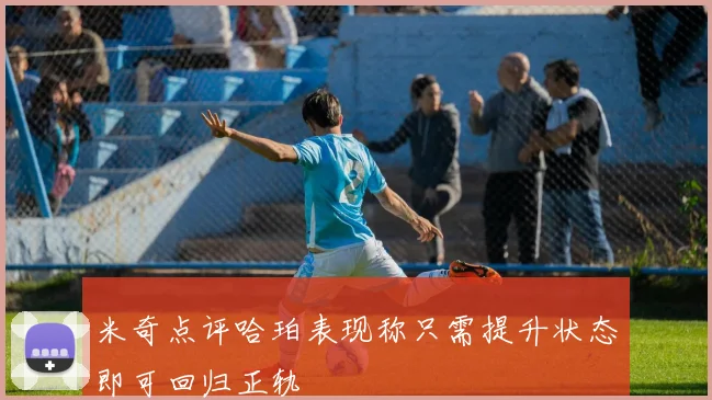 米奇点评哈珀表现称只需提升状态即可回归正轨