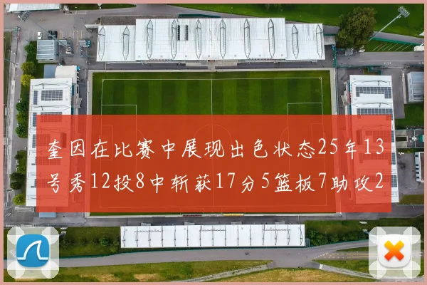 奎因在比赛中展现出色状态25年13号秀12投8中斩获17分5篮板7助攻2抢断