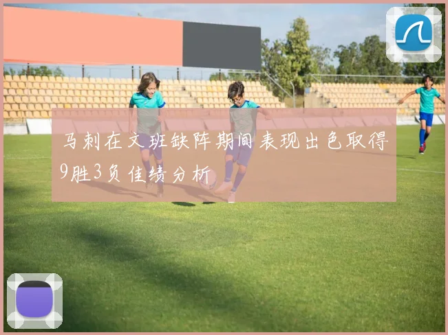 马刺在文班缺阵期间表现出色取得9胜3负佳绩分析