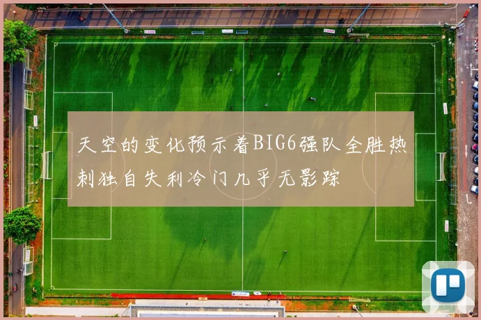天空的变化预示着BIG6强队全胜热刺独自失利冷门几乎无影踪