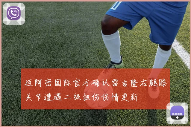 迈阿密国际官方确认雷吉隆右腿膝关节遭遇二级扭伤伤情更新