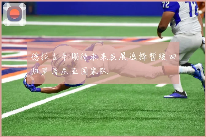 德拉古辛期待未来发展选择暂缓回归罗马尼亚国家队