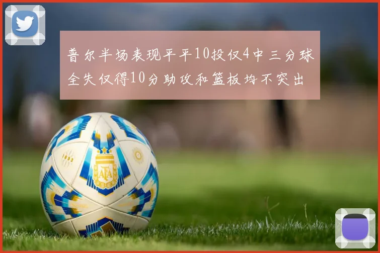 普尔半场表现平平10投仅4中三分球全失仅得10分助攻和篮板均不突出