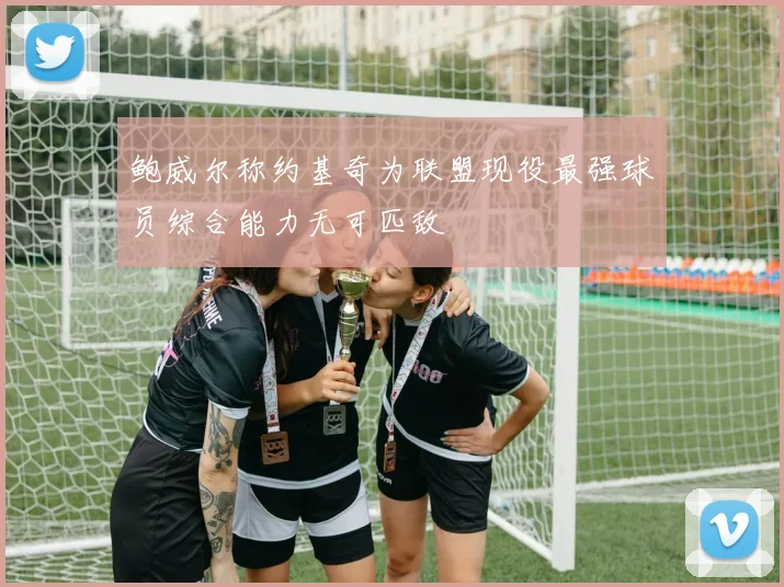 鲍威尔称约基奇为联盟现役最强球员综合能力无可匹敌
