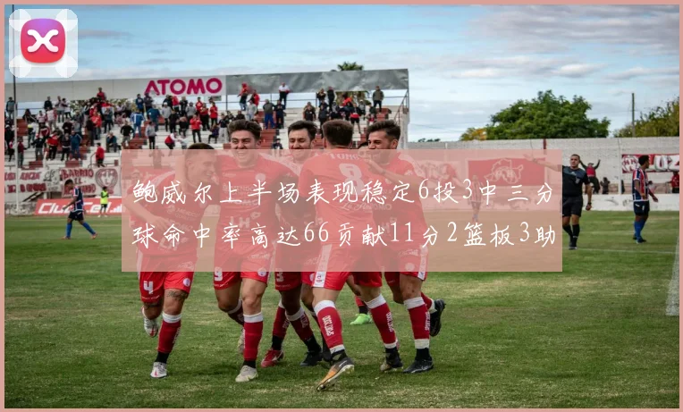 鲍威尔上半场表现稳定6投3中三分球命中率高达66贡献11分2篮板3助攻