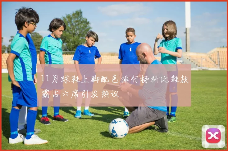 11月球鞋上脚配色排行榜科比鞋款霸占六席引发热议